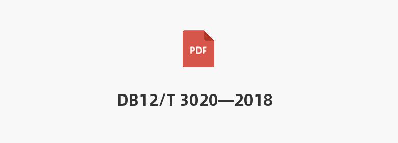 DB12/T 3020—2018